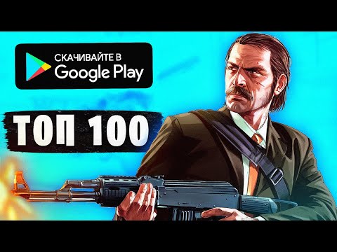 ТОП 100 ИГР НА АНДРОИД 2022! Игры на телефон. Лучшие игры на андроид. Топ игр на андроид.