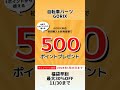 GORIX本店で初回購入＆新規登録で500ポイントプレゼント 2023/1/31まで #shorts #gorix #ゴリックス #自転車
