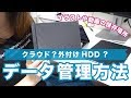 イラストや動画のデータ管理方法!クラウド?外付けHDD?
