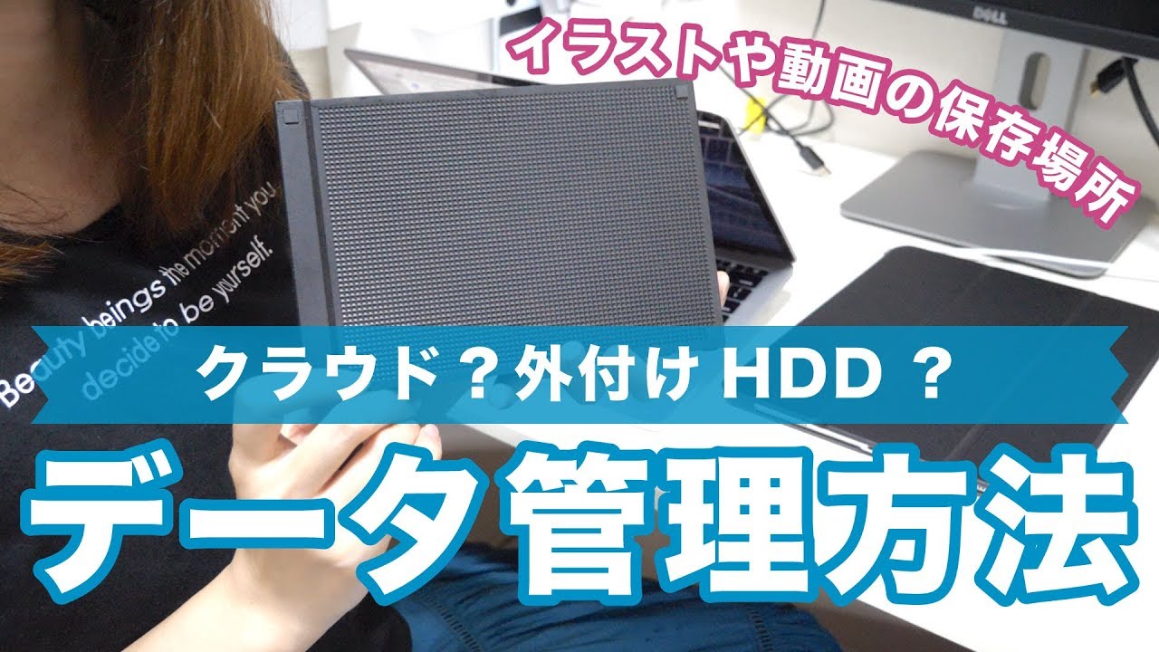 イラストや動画のデータ管理方法 クラウド 外付けhdd Youtube