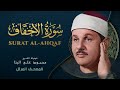سورة الأحقاف المصحف المرتل من روائع الشيخ محمود علي البنا     