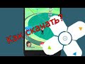 КАК СКАЧАТЬ ДЖОЙСТИК В ПОКЕМОН ГО!!! POKEMONGO!!!