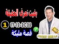بغيت نعرف الحقيقة بنتي قصة مليكة Samir Lail 17 12 2025