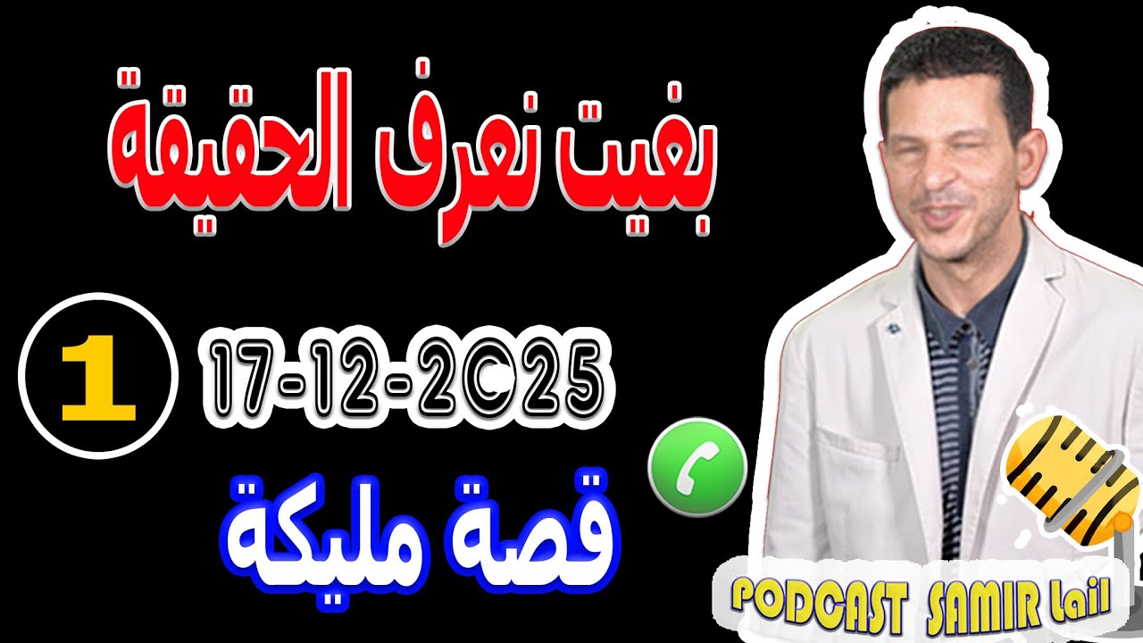 بغيت نعرف الحقيقة بنتي قصة مليكة  samir lail 17-12-2025