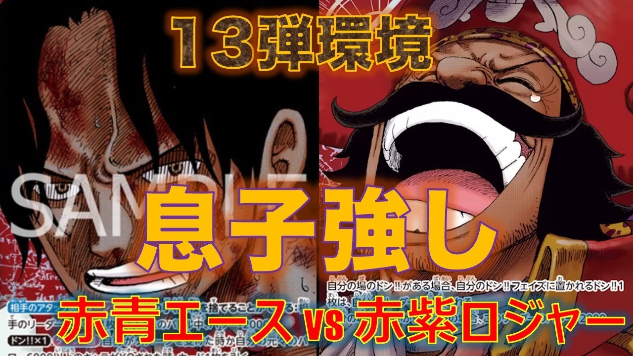 【ワンピースカード】赤青エースvs 赤紫ロジャー！エースの安定感！10ロジャーは警戒が必要！