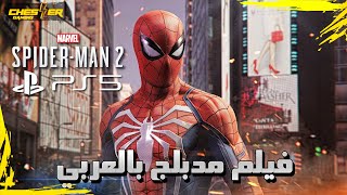 سبايدرمان 2 ( الرجل العنكبوت) مدبلج - القصة كاملة  |  SPIDER MAN 2 FULL MOVIE  PS  5