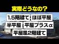 【人気上昇中】ほぼ平屋、1.5階建て、半平屋って実際どうなの？本当に「2階建てと平屋の イイとこどり」なのか？