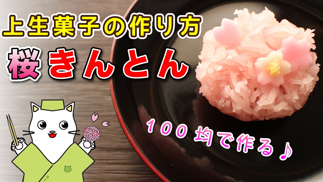 おうちで作ろう本格和菓子！100均アイテムで『桜きんとん』の作り方を紹介。和菓子職人直伝！餡練りから仕上げまで。Japanese sweets Wagashi