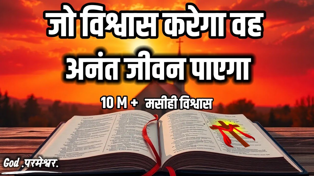 जो यहोवा पर विश्वास करेगा वह आनंद जीवन पायेगा || 10 M+मसीही विश्वासी  का Bible Vachan Hindi 