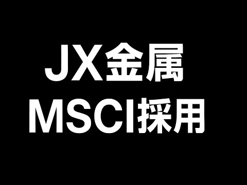 JX金属 MSCI指数入れ替え：その仕組みと影響