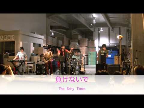 負けないで （ZARD cover）The  Early  Times