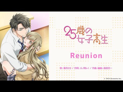【公式】葉月さき『Reunion』アニメ「25歳の女子高生。」主題歌フル