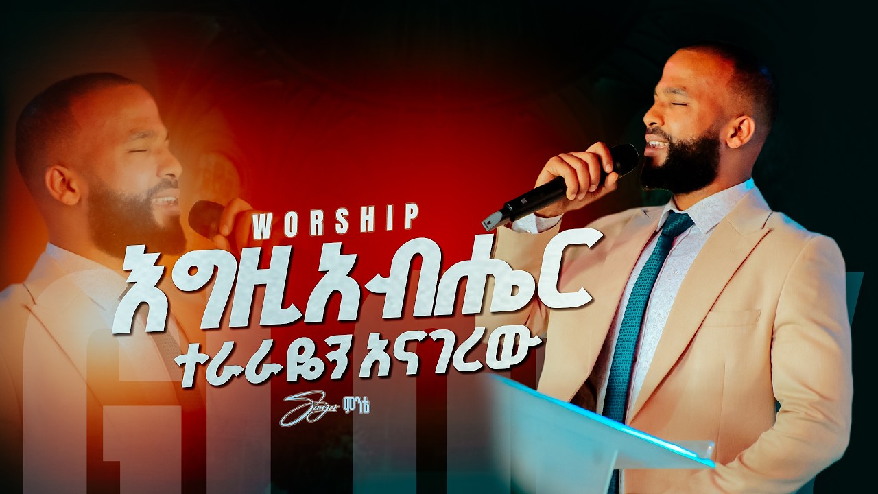 እግዚአብሔር ተራራዬን አናገረው/ድንቅ ዝማሬ/Glory zone media #ethiopia#pastor kassahun lemma