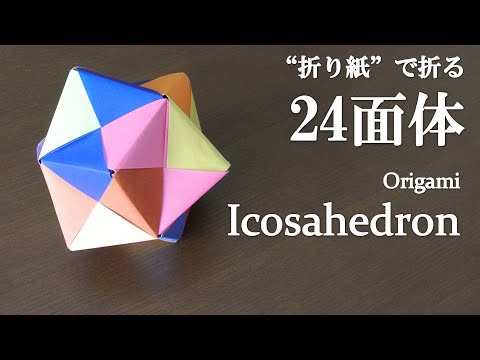 折り紙作品 折り紙作品 24面体 30 24面体 30