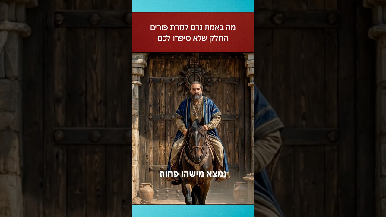 מה באמת גרם לגזרת פורים?עכשיו הזמן להיזכר.פוריםמגילת אסתרסיפור פורים