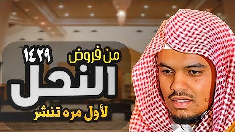 عشائية في غاية الروعة لسورة النحل الشيخ ياسر الدوسري 1429 لأول مره تنشر