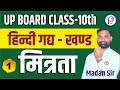 मित्रता व्याख्या | आचार्य राम चन्द्र शुक्ल | Mitrata Class 10 Hindi Chapter 1 One Shot