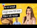 DIY BEAUTY POWDER I घर में बनाइये ये जादुई ब्यूटी पाउडर।  dr. manoj das