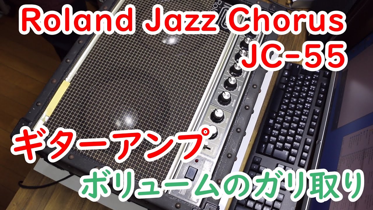 Roland Jazz Chorus JC-55 をメンテしてみました。 - YouTube
