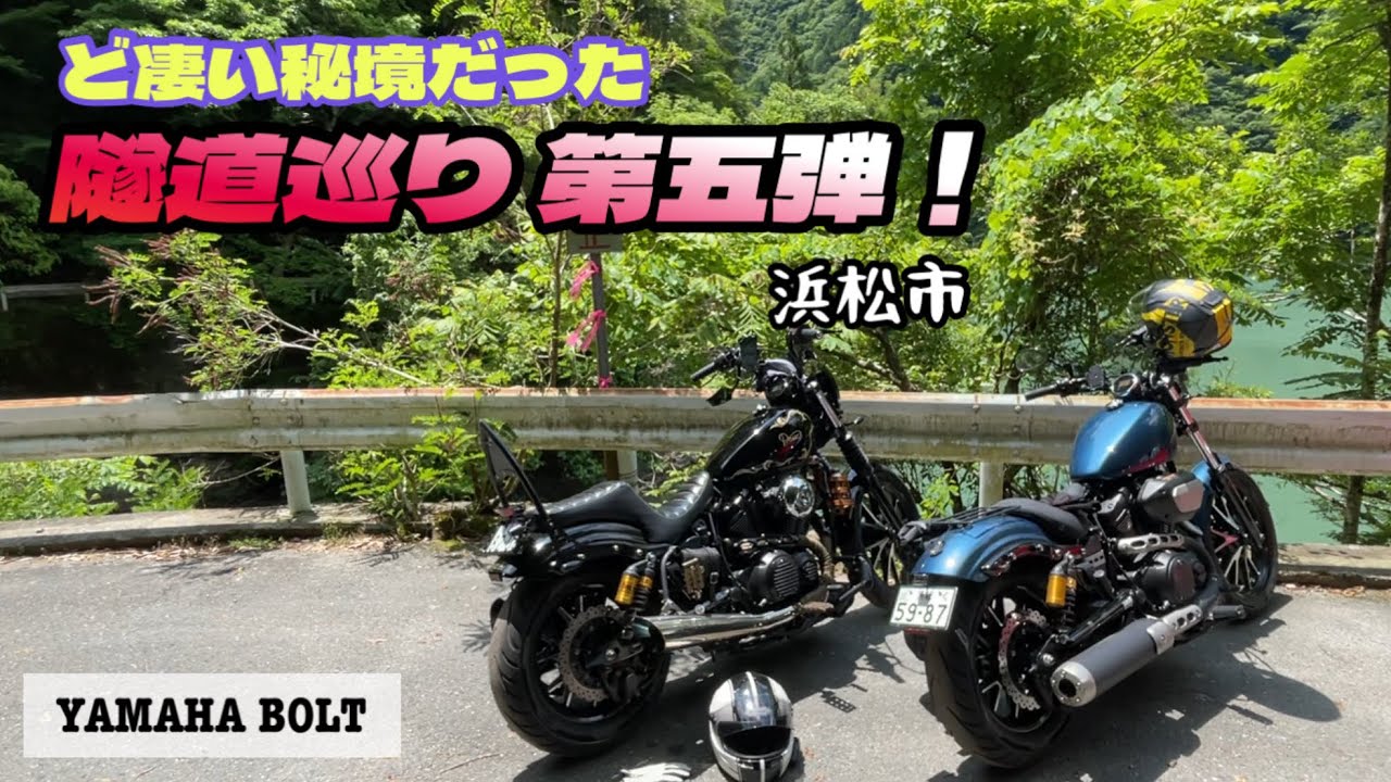 vol.62 隧道巡り第五弾！#yamahabolt #ヤマハボルト #automobile #ツーリング #motovlog #隧道 #夏焼第二隧道 #水窪 #大嵐駅 #夏焼集落 #東栄町 #静岡県