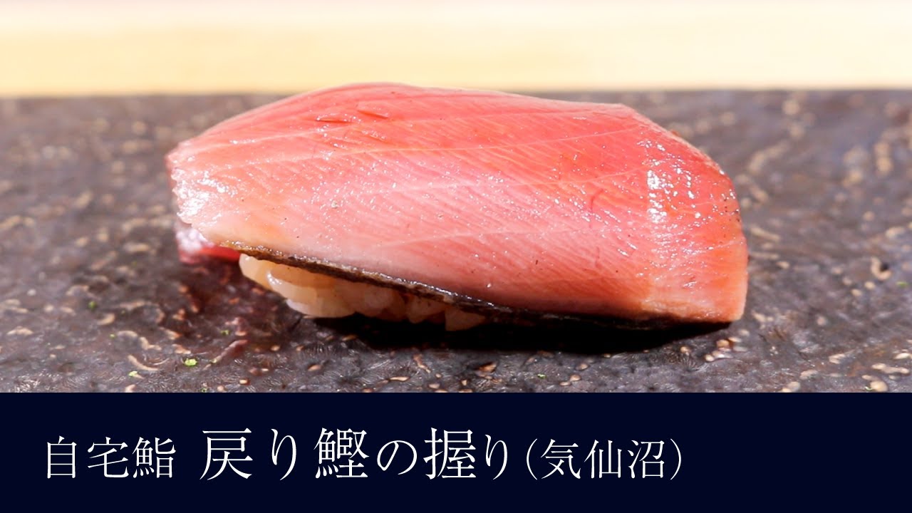 自宅で作る 戻り鰹 気仙沼 の握りの作り方 14貫目 寿司テロ Youtube 自宅で作る 戻り鰹 気仙沼 の握りの作り方 14貫目 寿司テロ Youtube