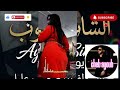أجمل أغنية راي حزينة 2026 الشاب أيوب السيمو أنا وياك  