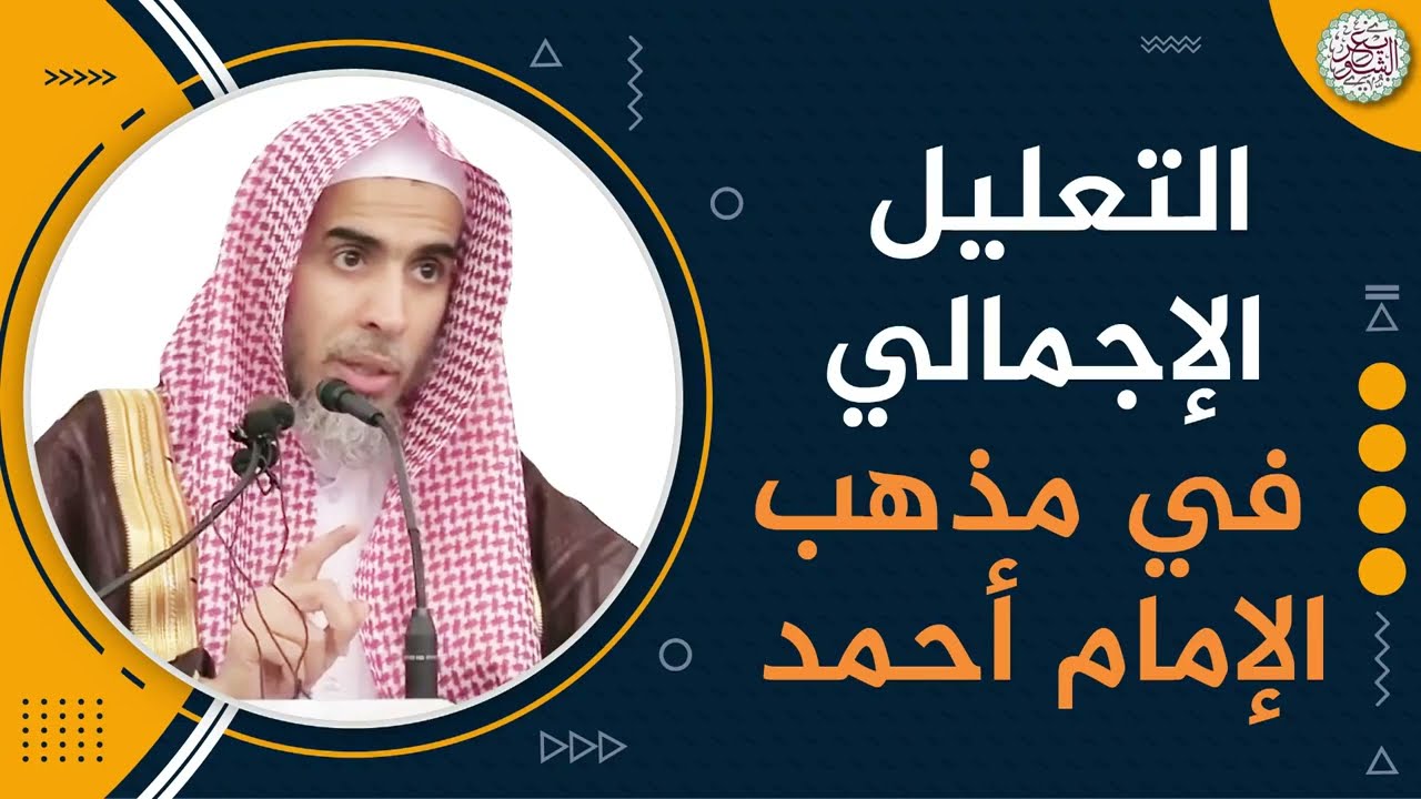 التعليل الإجمالي في مذهب الإمام أحمد | الشيخ أ.د عبدالسلام الشويعر