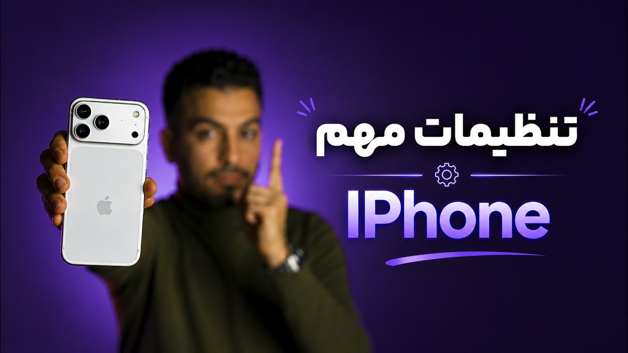 راهنمای جامع تنظیمات گوشی‌های آیفون | A comprehensive guide to iPhone settings
