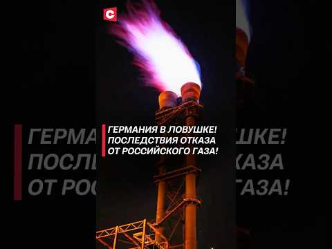 Германия в ловушке! Последствия отказа от российского газа! #германия #газ #кризис #цены #россия