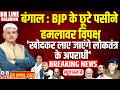 बंगाल :BJP के छूटे पसीने; हमलावर विपक्ष,| Mamata Banerjee | Rahul Gandhi | Modi | Shah | #dblive