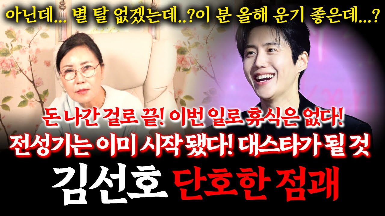 배우 김선호 신점! 탈세로 다시 한번 구설에 올랐는데... 신점으로 보니 아무일도 아니라는데... 향후 대스타가 될 거라는 무당의 공수! #점집 #배우 #세금