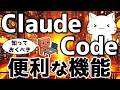 Claude Codeの便利な機能7選!知っておくとよい便利な機能や普段使っているものを解説してみた