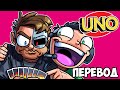 UNO Смешные моменты (перевод) 🤫 ИРЛАНДСКИЕ ССОРЫ (Карты Уно)