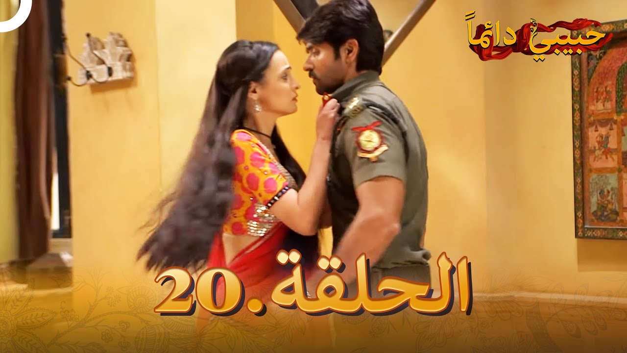 حبيبي دائماً الحلقة 20