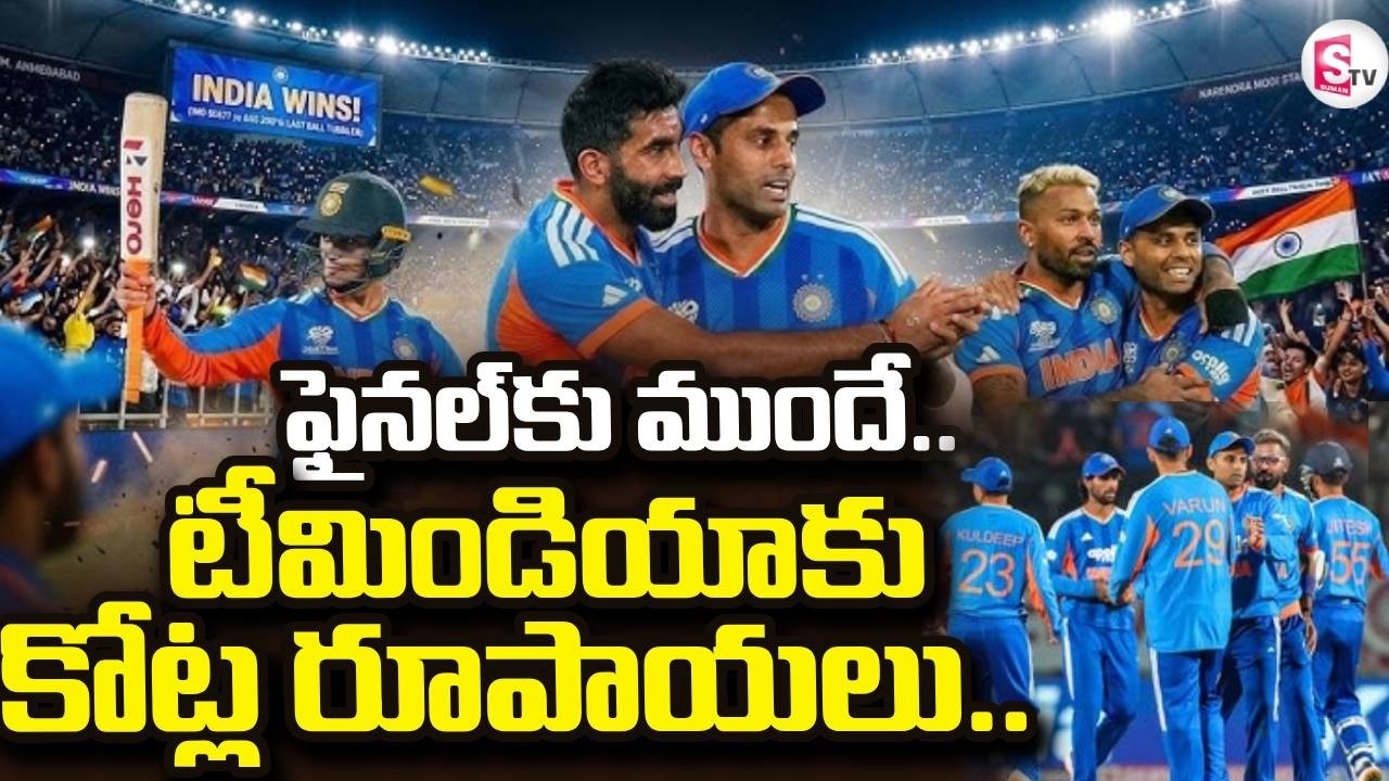 టీమిండియాకు కోట్ల రూపాయలు..| India vs New Zealand Final Match | T20 World Cup 2026 | SumanTV Vijay
