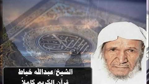 القرآن الكريم كاملا تلاوة الشيخ عبدالله خياط ( الجزء الثاني والأخير )