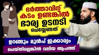 ഭർത്താവിന് കടം ഉണ്ടങ്കിൽ ഭാര്യ ഉടനടി ചെയ്യേണ്ടത്... ഇക്കാര്യം സൂക്ഷിച്ചില്ലെങ്കിൽ വലിയ ആപത്ത് Bharya