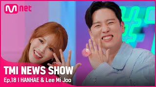 [TMI NEWS SHOW/18회] ♥해보자 연애♥ 만나자마자 80억(?) 커플링으로 프로포즈하는 한해♡미주?!#TMINEWSSHOW I EP.18 | Mnet 220622 방송