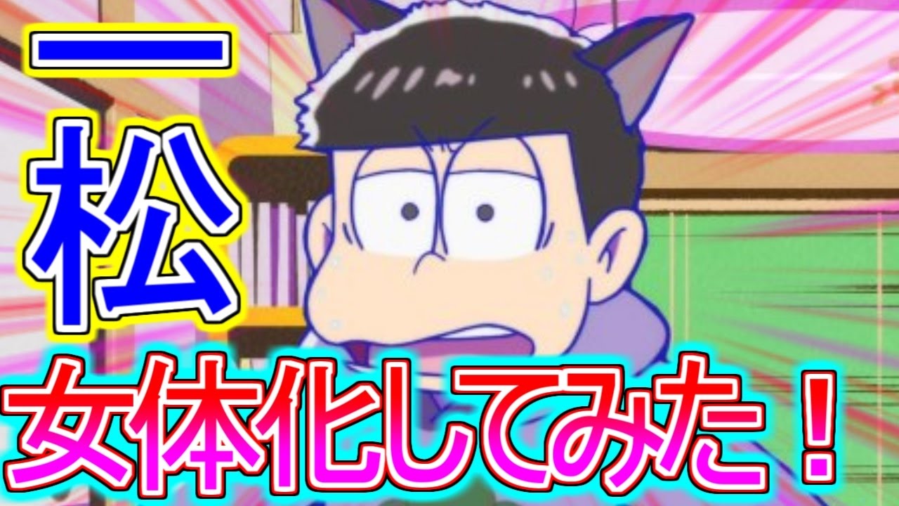 おそ松さん 超絶可愛い一松が女体化する おそ松さんの世界で同棲してみた おそ松さん 恋愛ゲーム 六つ子の中の誰かが女体化 腐向け Blゲーム 乙女ゲーム 実況プレイ Part1 1 Youtube