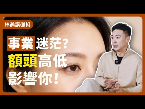 林鶴講面相｜30歲前的事業運看額頭！額頭高適合幹什麽工作？看到最後找到你的事業天賦是什麽！ #事业 #面相 #财运 #财富 #女性成長 #风水 #八字 #传统文化 #事業運 #赚钱 #事業 #職場