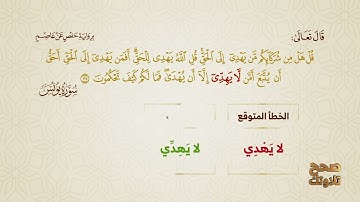 تصحيح التلاوة  أَمَّن لَّا يَهِدِّيٓ إِلَّآ أَن يُهۡدَىٰۖ