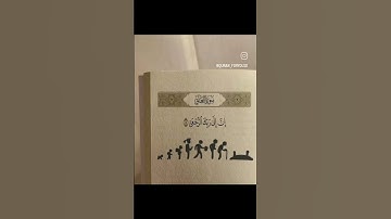 سورة العلق #islamicstatus #المصحف #quran #اكسبلور #القرآن #ترند #القرآن_الكريم