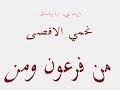 نشيد القدس توحدنا فرقه الوعد اللبنانيه #فلسطين