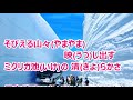 立山の春/葵かを里 カラオケ