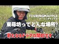 千里浜から東尋坊へのサスペンスツーリング！【ツーリングマップル的アフターSSTR】
