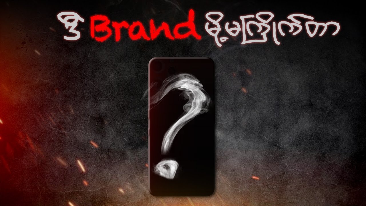 ဒီ Brand မလို့ကို မကြိုက်တာ