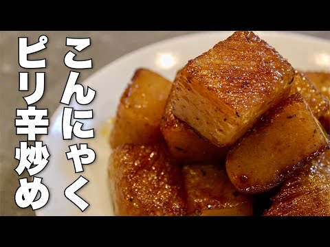 元和食料理人が作る【こんにゃくピリ辛炒め】