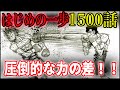 【はじめの一歩1500話】　千堂のダウン！試合終了か？