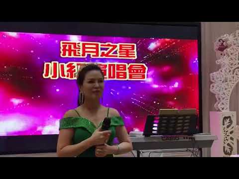飛月之星小紅歌唱晚會2019 10 11 高唱約定 約定各fans們
