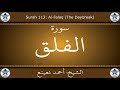 القرآن الكريم بصوت احمد نعينع سورة الفلق 